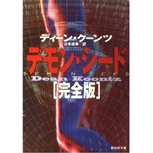 デモン・シード (集英社文庫) デモン・シード (集英社文庫 ク 5-1) | ディーン クーンツ, 峰雄, 水上